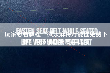 玩家必看教程“微乐麻将万能挂免费下载”科技辅助神器手机版