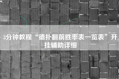 3分钟教程“德扑翻前胜率表一览表	”开挂辅助详细