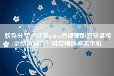 软件分享“红龙poker透视辅助器安卓版更新内容介	”科技辅助神器手机