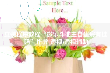 安装程序教程“微乐斗地主自建房有挂吗”作弊(透视)透视辅助