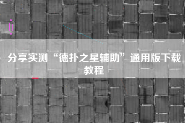 分享实测“德扑之星辅助”通用版下载教程