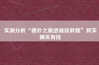 实测分析“德扑之星透视挂教程	”其实确实有挂