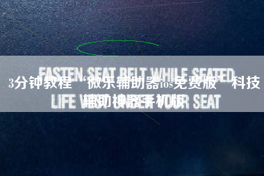 3分钟教程“微乐辅助器ios免费版”科技辅助神器手机版