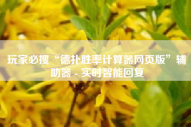 玩家必搜“德扑胜率计算器网页版”辅助器 - 实时智能回复