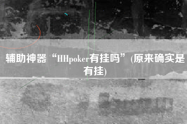 辅助神器“HHpoker有挂吗	”(原来确实是有挂)