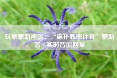 玩家辅助神器：“德扑胜率计算	”辅助器 - 实时智能回复