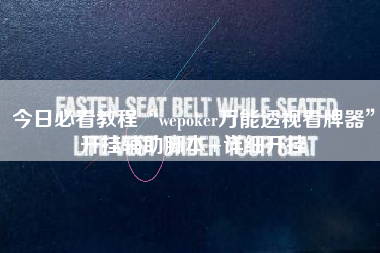 今日必看教程“wepoker万能透视看牌器”开挂辅助脚本+详细开挂