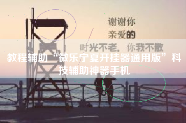 教程辅助“微乐宁夏开挂器通用版”科技辅助神器手机