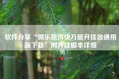 软件分享“微乐跑得快万能开挂器通用版下载	”附开挂脚本详细