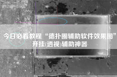今日必看教程“德扑圈辅助软件效果图	”开挂(透视)辅助神器