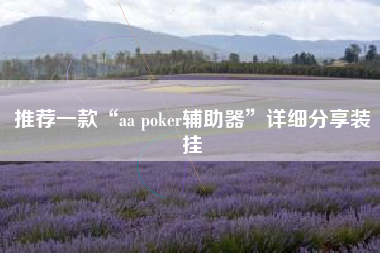 推荐一款“aa poker辅助器	”详细分享装挂