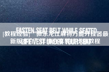 [教程经验]“微乐龙江麻将万能开挂器最新版本介”详细分享装挂步骤教程
