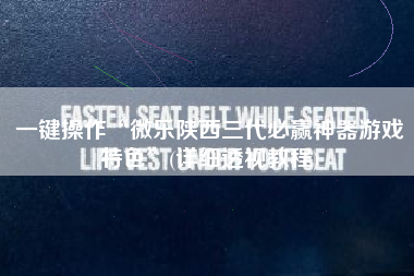 一键操作“微乐陕西三代必赢神器游戏特色”(详细透视教程)