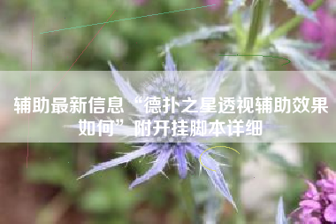 辅助最新信息“德扑之星透视辅助效果如何	”附开挂脚本详细