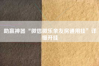 助赢神器“微信微乐亲友房通用挂”详细开挂