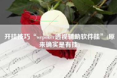 开挂技巧“wepoker透视辅助软件挂	”(原来确实是有挂)