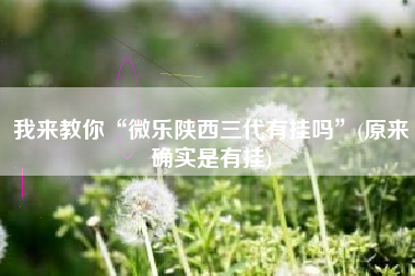 我来教你“微乐陕西三代有挂吗	”(原来确实是有挂)