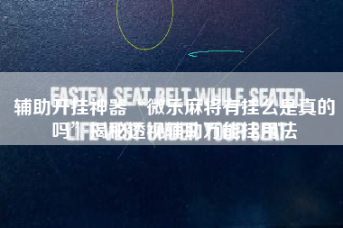 辅助开挂神器“微乐麻将有挂么是真的吗”揭秘透视辅助万能挂用法