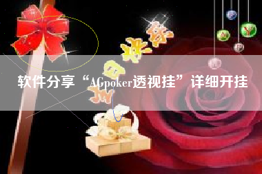 软件分享“AGpoker透视挂”详细开挂