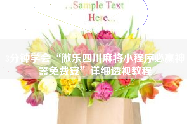 3分钟学会“微乐四川麻将小程序必赢神器免费安”详细透视教程