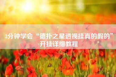 3分钟学会“德扑之星透视挂真的假的	”开挂详细教程