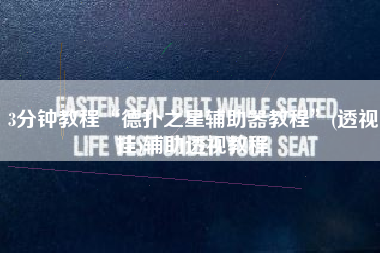 3分钟教程“德扑之星辅助器教程”(透视挂)辅助透视教程