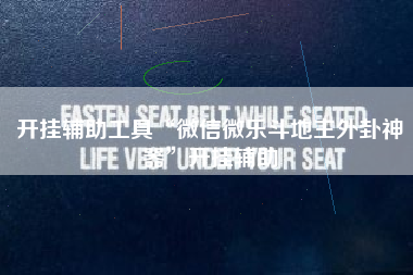 开挂辅助工具“微信微乐斗地主外卦神器”开挂辅助