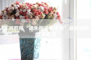 实测教程“德扑圈透视手牌	”最新辅助详细教程