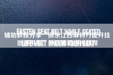 辅助教程分享“微乐江西麻将万能开挂器通用版	”开挂辅助透视教程