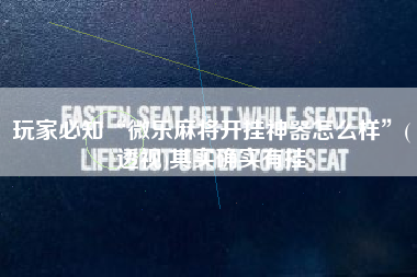 玩家必知“微乐麻将开挂神器怎么样	”(透视)其实确实有挂