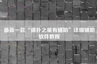 最新一款“德扑之星有辅助”详细辅助软件教程