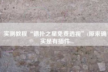 实测教程“德扑之星免费透视	”(原来确实是有插件