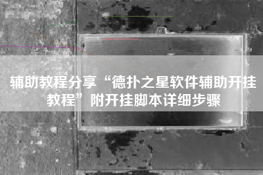 辅助教程分享“德扑之星软件辅助开挂教程	”附开挂脚本详细步骤
