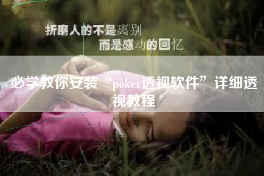 必学教你安装“poker透视软件	”详细透视教程