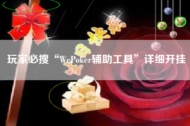 玩家必搜“WePoker辅助工具”详细开挂