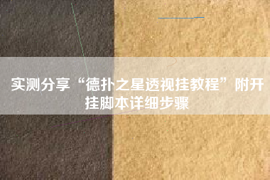 实测分享“德扑之星透视挂教程	”附开挂脚本详细步骤