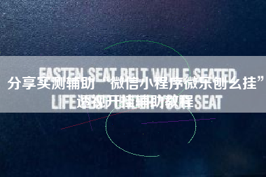 分享实测辅助“微信小程序微乐刨幺挂”透视开挂辅助教程