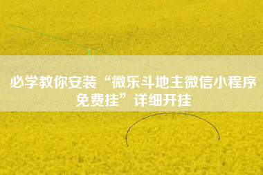 必学教你安装“微乐斗地主微信小程序免费挂”详细开挂