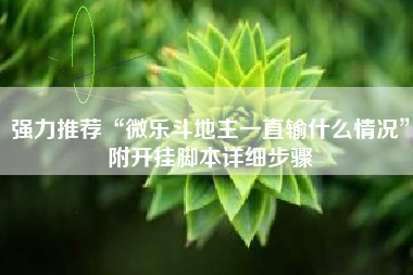 强力推荐“微乐斗地主一直输什么情况”附开挂脚本详细步骤