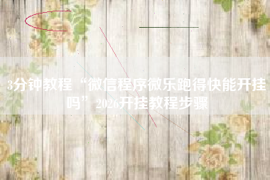 3分钟教程“微信程序微乐跑得快能开挂吗”2026开挂教程步骤