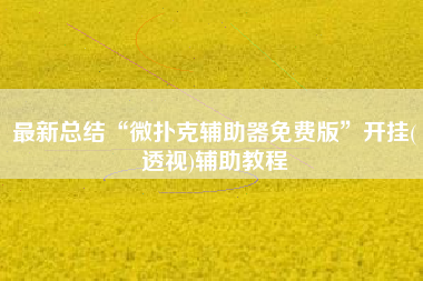 最新总结“微扑克辅助器免费版”开挂(透视)辅助教程
