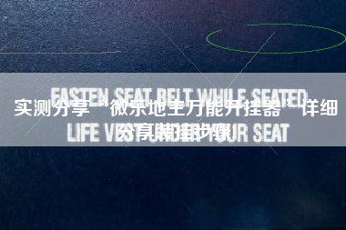 实测分享“微乐地主万能开挂器”详细分享装挂步骤!