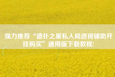 强力推荐“德扑之星私人局透视辅助开挂购买	”通用版下载教程!