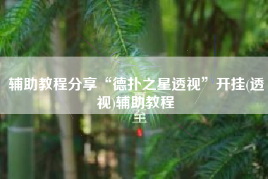 辅助教程分享“德扑之星透视	”开挂(透视)辅助教程