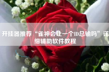 开挂器推荐“雀神会让一个ID总输吗”详细辅助软件教程