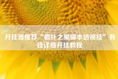 开挂器推荐“德扑之星脚本透视挂”有挂详细开挂教程