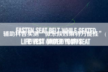 辅助科普实测“微乐陕西麻将万能挂”(透视挂)辅助透视教程