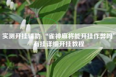 实测开挂辅助:“雀神麻将能开挂作弊吗	”有挂详细开挂教程
