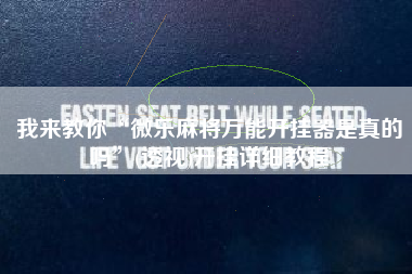 我来教你“微乐麻将万能开挂器是真的吗	”(透视)开挂详细教程