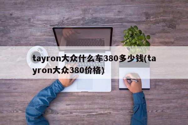 tayron大众什么车380多少钱(tayron大众380价格)